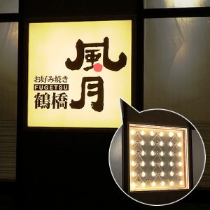 LED発光サイン